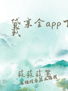 贷享金app下载