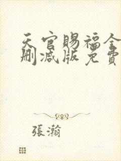 天官赐福全文无删减版免费阅读