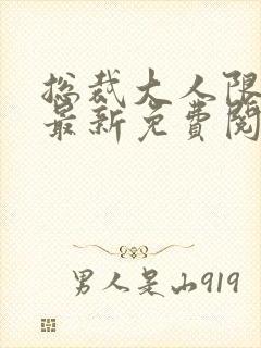 总裁大人限量宠最新免费阅读