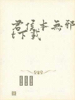 君侯本无邪txt下载