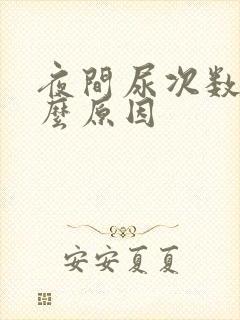 夜间尿次数多什么原因