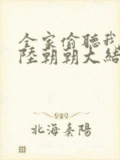 全家偷听我心声陆朝朝大结局