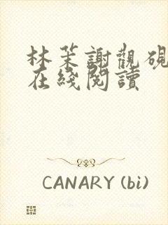 林茉谢观砚小说在线阅读