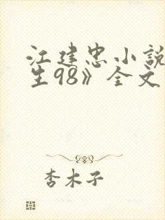 江建忠小说《重生98》全文阅读免费