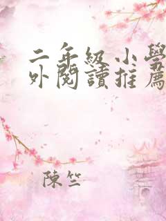 二年级小学生课外阅读推荐书目