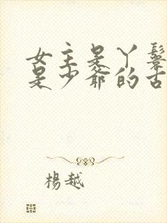 女主是丫鬟男主是少爷的古言