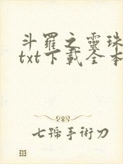 斗罗之灵珠神剑txt下载全本下载