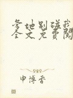 爹地别碰我妈咪全文免费阅读