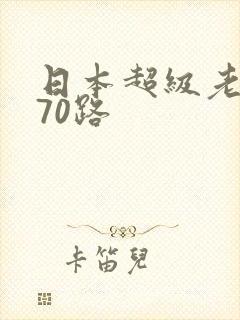 日本超级老熟妇70路