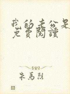 我的老公是冥王免费阅读