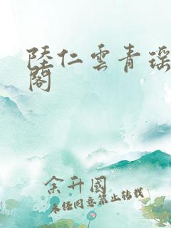 陆仁云青瑶笔趣阁