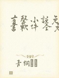 有声小说免费听书软件 全免费