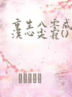 重生八零成了糙汉心尖宠()