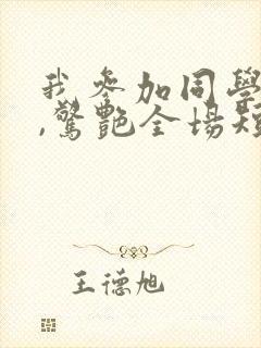 我参加同学婚礼,惊艳全场短剧