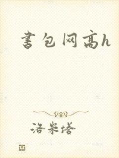 书包网高h