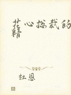 花心总裁的小妖精