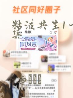 粘液共生1～3集