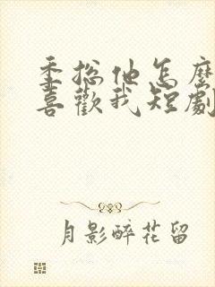 季总他怎么可能喜欢我短剧免费观看