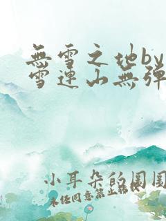 无雪之地by寒雪连山无弹窗笔趣阁