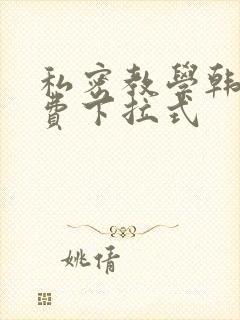 私密教学韩漫免费下拉式