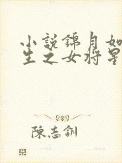 小说锦月如歌重生之女将星完结版