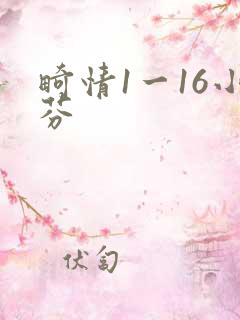 畸情1一16小芬
