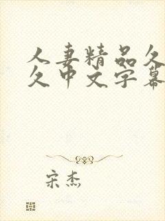 人妻精品久久久久中文字幕一区