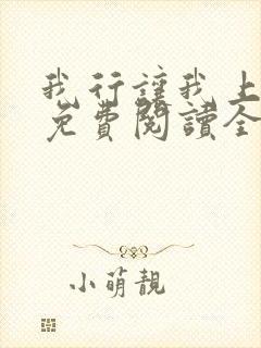 我行让我上全文免费阅读全文