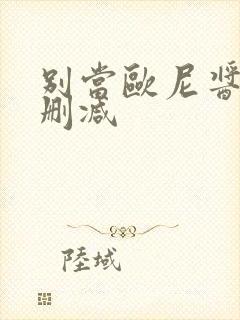 别当欧尼酱了未删减