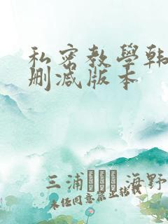 私密教学韩漫无删减版本