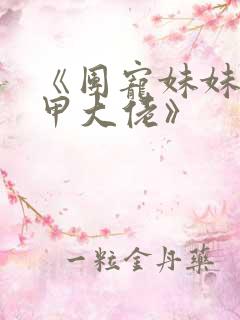 《团宠妹妹是马甲大佬》