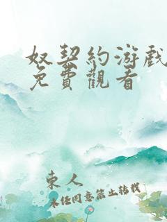 奴契约游戏漫画免费观看