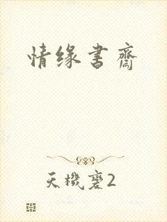 情缘书斋