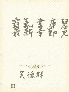 霸气书库儿媳妇最新章节免费阅读