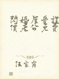 闪婚厚爱误嫁天价老公免费