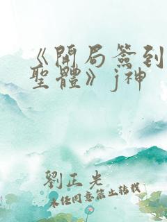 《开局签到荒古圣体》j神