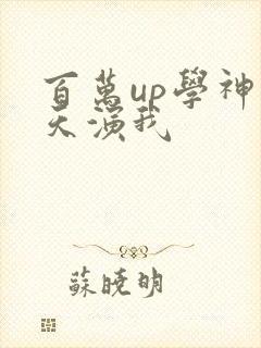百万up学神天天演我