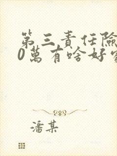 第三责任险200万有啥好处