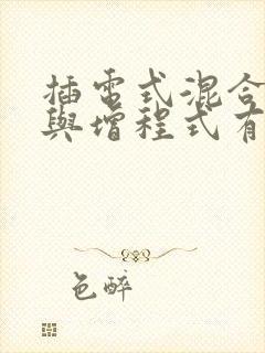 插电式混合动力与增程式有什么区别