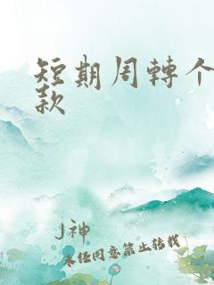 短期周转个人借款