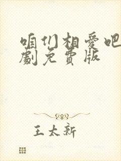 咱们相爱吧电视剧免费版