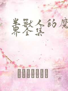 半兽人的魔法世界全集