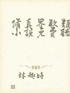 修真界败类有声小说免费听