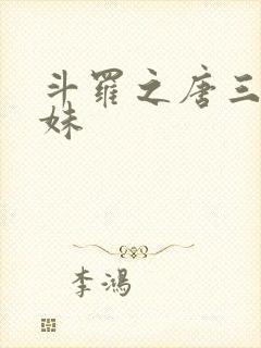 斗罗之唐三的妹妹