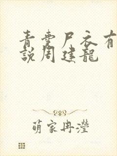 青囊尸衣有声小说周建龙