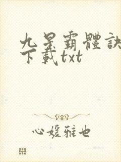 九星霸体诀小说下载txt
