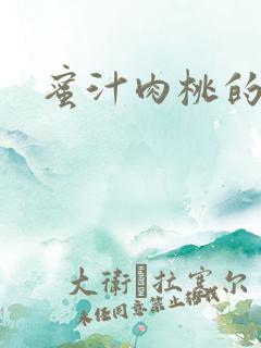 蜜汁肉桃的简介