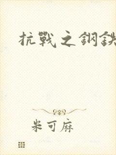 抗战之钢铁咆哮