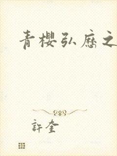 青樱弘历之重逢