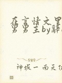 在言情文里撩直男男主by辞e全文免费阅读
